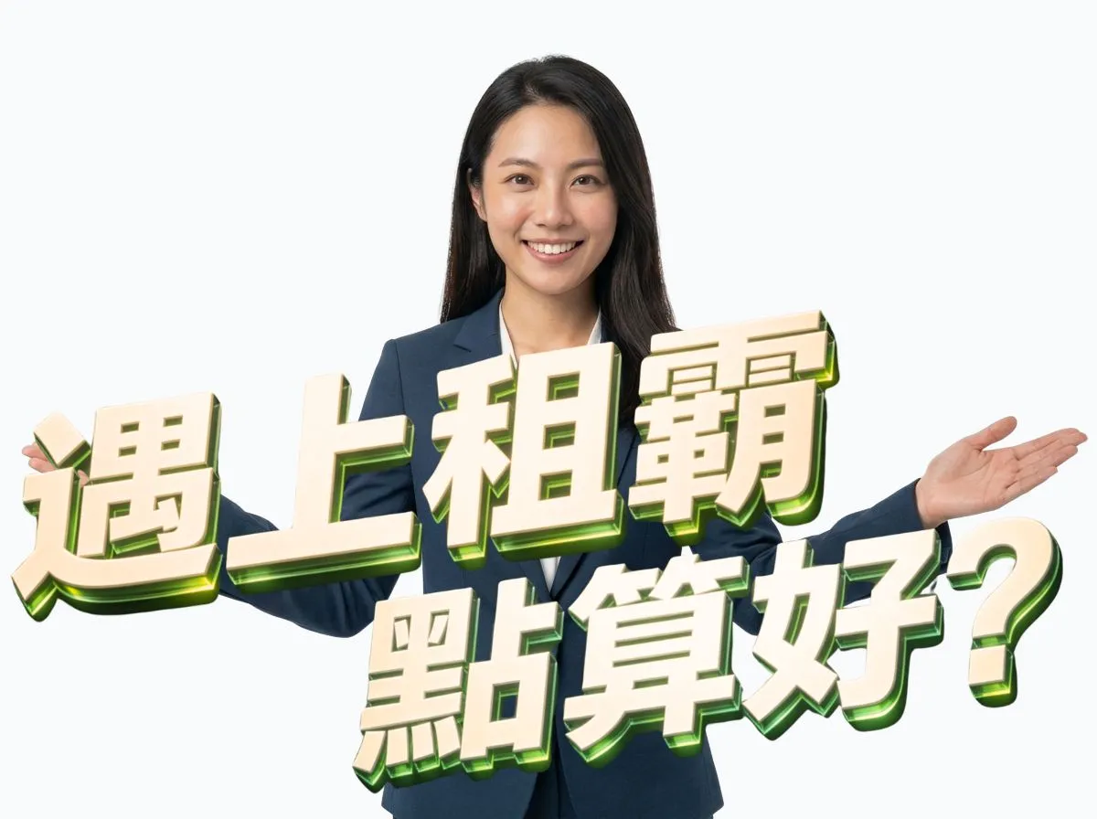 遇上租霸 點算好?