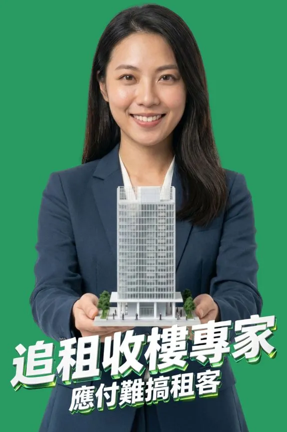 追租收樓專家 應付難搞租客